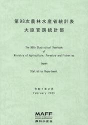 農林水産省統計表　第９８次