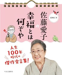 日めくり　佐藤愛子の幸福とは何ぞや
