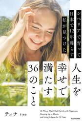 シベリアで育って日本で１２年暮らす私が見つけた人生を幸せで満たす３６のこと