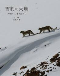 雪豹の大地　スピティ、冬に生きる