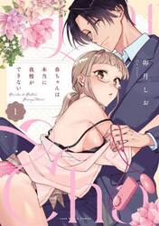 春ちゃんは本当に我慢ができない　上