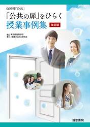 「公共の扉」をひらく授業事例集　公民科「公共」