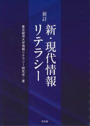 新・現代情報リテラシー