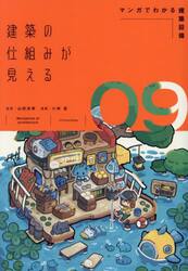 建築の仕組みが見える　０９