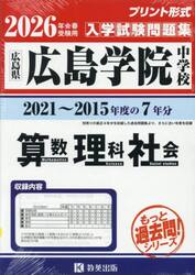 ’２６　広島学院中学校　算数・理科・社会
