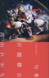 百題稽古　句集