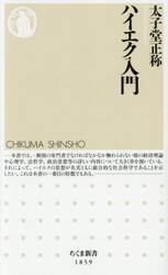 ハイエク入門