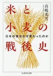 米と小麦の戦後史　日本の食はなぜ変わったのか