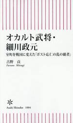 オカルト武将・細川政元　室町を戦国に変えた「ポスト応仁の乱の覇者」