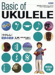 ウクレレ　初歩の初歩入門