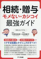 相続・贈与モメない・カシコイ最強ガイド