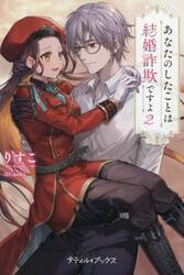 あなたのしたことは結婚詐欺ですよ　２