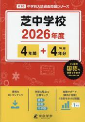 芝中学校　４年間＋４年分