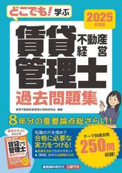 どこでも！学ぶ賃貸不動産経営管理士過去問題集　２０２５年度版