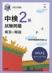 中検２級試験問題　解答と解説　２０２５年版