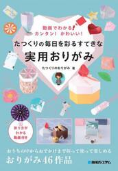 たつくりの毎日を彩るすてきな実用おりがみ　動画でわかる！カンタン！かわいい！
