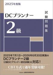 ＤＣプランナー２級試験問題集　２０２５年度版