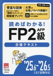 読めばわかる！ＦＰ２級ＡＦＰ合格テキスト　’２５．６−’２６．５