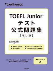 ＴＯＥＦＬ　Ｊｕｎｉｏｒテスト公式問題集