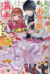 転生先のお食事が満点でした　幸せな一皿をあなたと一緒にいただきます！