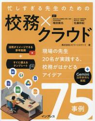 忙しすぎる先生のための校務×クラウド　現場の先生２０名が実践する、校務がはかどるアイデア７５事例