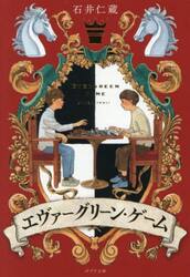 エヴァーグリーン・ゲーム