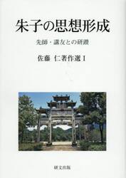 朱子の思想形成