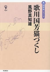 歌川国芳猫づくし　下
