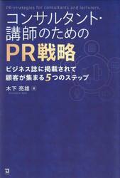 コンサルタント・講師のためのＰＲ戦略　ビジネス誌に掲載されて顧客が集まる５つのステップ