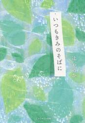 いつもきみのそばに