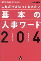 これだけは知っておきたい基本の人事ワード２０４　採用・社員教育担当者必携！　令和最新版