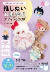 最高のぬいをゼロからつくる！推しぬい「お顔」「髪型」デザインＢＯＯＫ