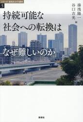 持続可能な社会への転換はなぜ難しいのか