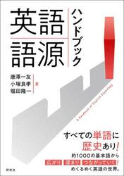 英語語源ハンドブック