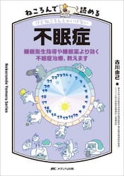 ねころんで読める不眠症　睡眠衛生指導や睡眠薬より効く不眠症治療、教えます　けどねころんじゃいけない