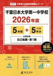 千葉日本大学第一中学校　５年間＋５年分