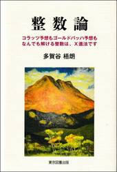 整数論　コラッツ予想もゴールドバッハ予想もなんでも解ける整数は、Ｘ進法です
