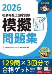 社会福祉士国家試験模擬問題集　２０２６