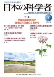 日本の科学者　Ｖｏｌ．６０Ｎｏ．７（２０２５−７）
