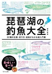 琵琶湖の釣魚大全　２２種の生態・釣り方・道具がわかる超入門書