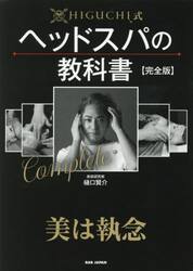 ＨＩＧＵＣＨＩ式ヘッドスパの教科書