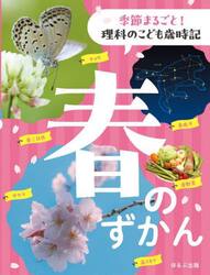 季節まるごと！理科のこども歳時記　春のずかん