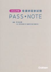看護師国家試験ＰＡＳＳ＊ＮＯＴＥ　２０２６年版