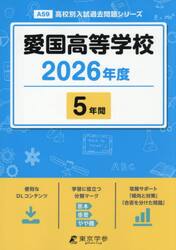 愛国高等学校　５年間