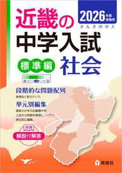 ’２６　受験用　近畿の中学　標準編　社会