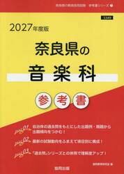 ’２７　奈良県の音楽科参考書