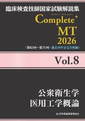臨床検査技師国家試験解説集Ｃｏｍｐｌｅｔｅ＋ＭＴ　２０２６Ｖｏｌ．８