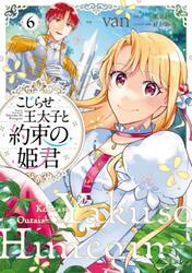 こじらせ王太子と約束の姫君　６