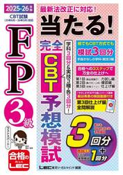 ＦＰ３級当たる！完全ＣＢＴ予想模試　２０２５−２６年版