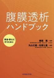 腹膜透析ハンドブック